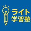 ライト学習塾　ロゴ