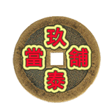 玖泰錢幣.gif