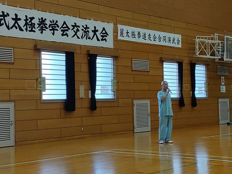日本陳式太極拳学会交流会
