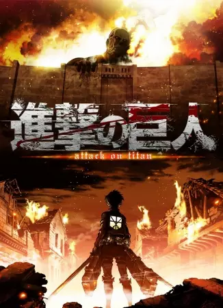 Shingeki no Kyojin: Season 1
