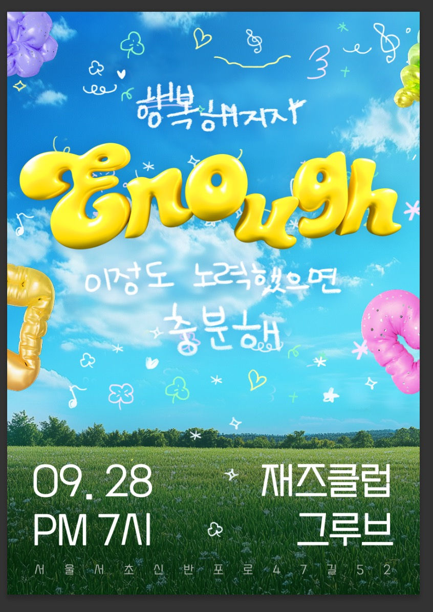 Enough 콘서트 