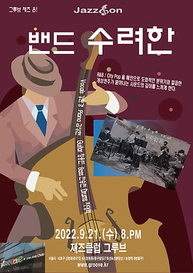 밴드 "수려한"(9월21일) 