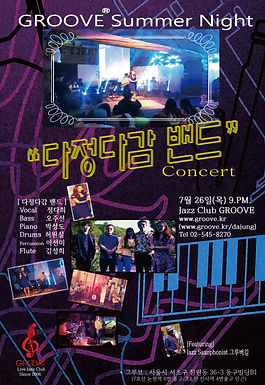 다정다감밴드 그루브썸머콘서트