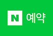 네이버예약.png