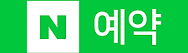 네이버예약.png