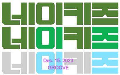 네이키즈 콘서트