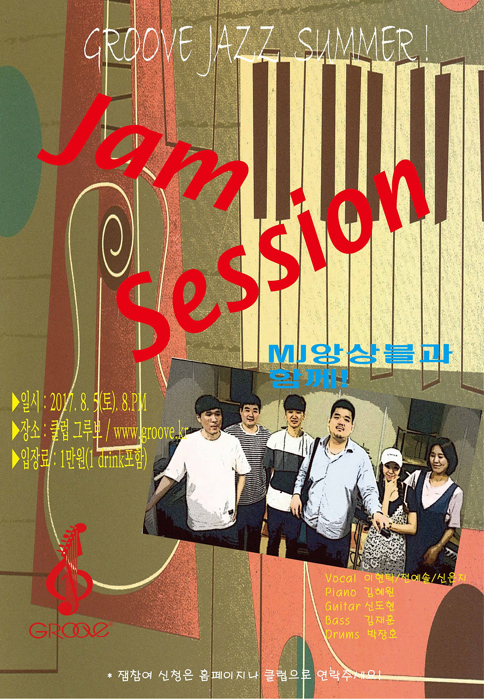 그루브Jazz썸머잼세션(MJ앙상블과 함께)