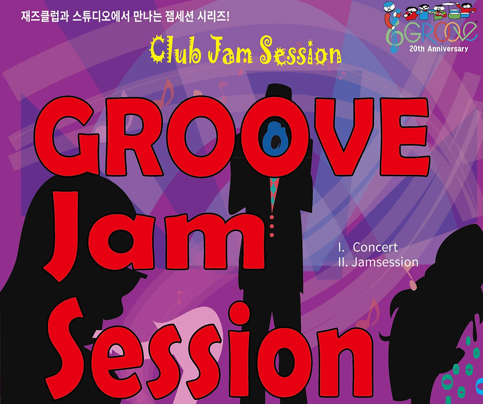 그루브잼세션(1월~2월)