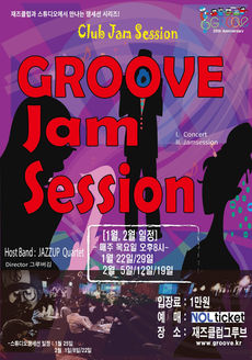 jam session, 그루브잼세션,잼세션