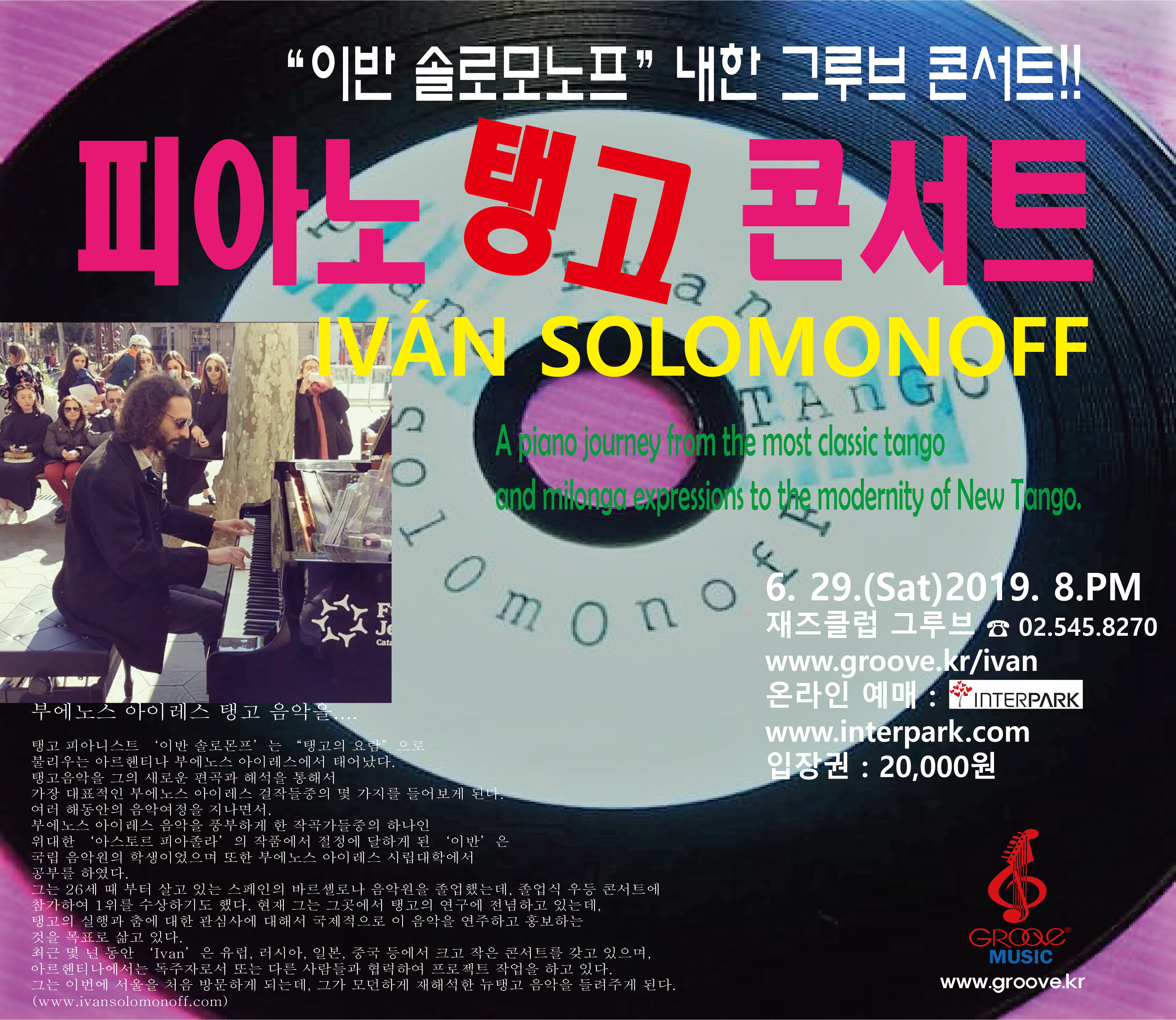 이반 솔로모노프 내한 피아노 탱고 콘서트(그루브)