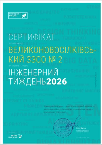 Інженерний тиждень