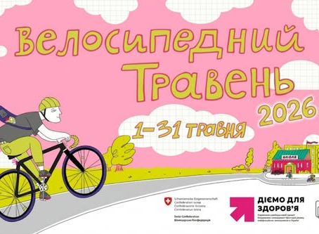 Велосипедний травень