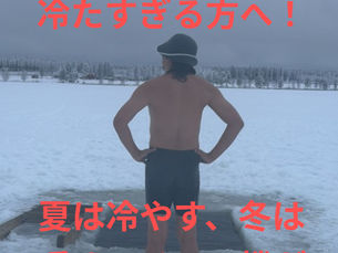 冬場の冷水浴が冷たすぎるという方いませんか？
