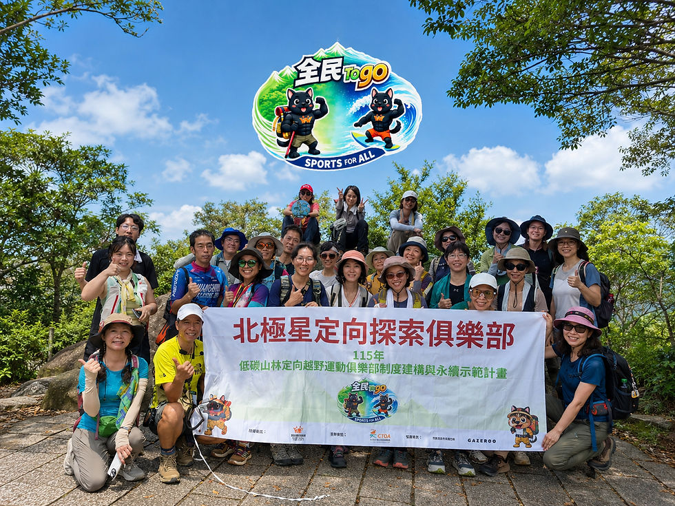 北極星定向探索俱樂部