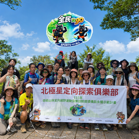 科技加持定向越野走入山林 北極星定向探索俱樂部提升全民地圖判讀
