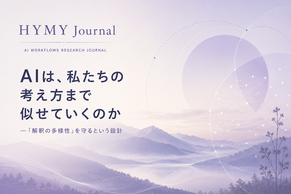 HYMY Journal「AIは、私たちの考え方まで似せていくのか——『解釈の多様性』を守るという設計」