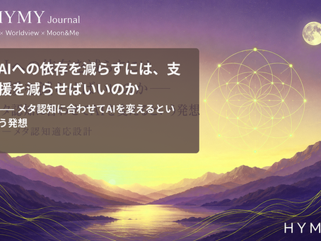 AIへの依存を減らすには、支援を減らせばいいのか——メタ認知に合わせてAIを変えるという発想