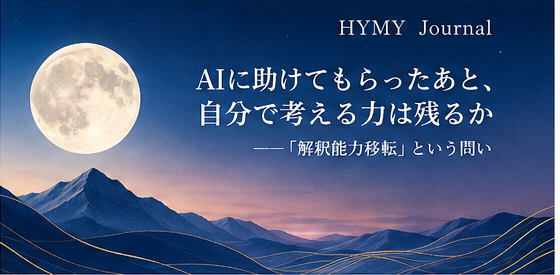HYMY Journal「AIに助けてもらったあと、自分で考える力は残るか——『解釈能力移転』という問い」