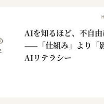 AIを知るほど、不自由になる?——「仕組み」より「影響」を知るAIリテラシー