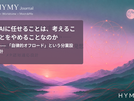 AIに任せることは、考えることをやめることなのか——「自律的オフロード」という分業設計