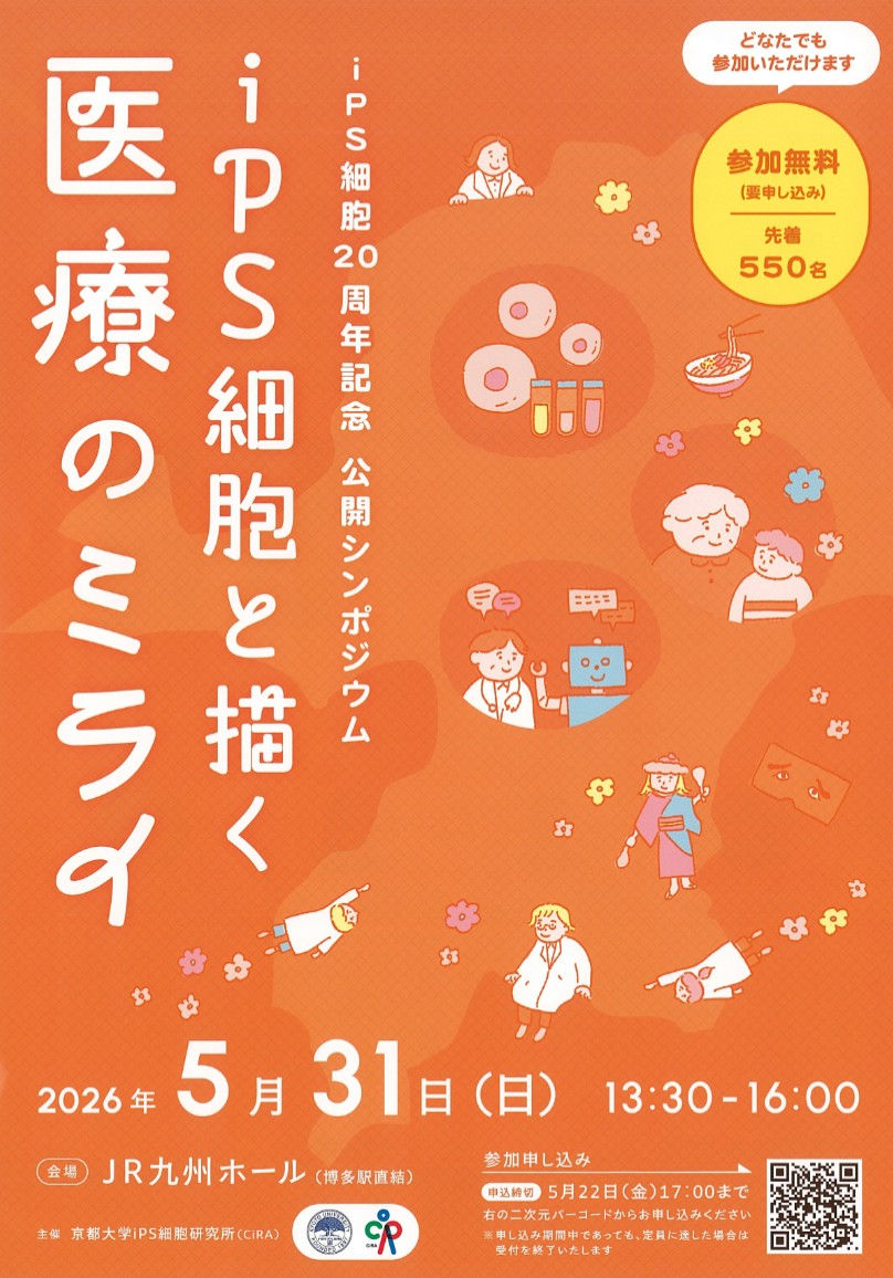 古巣である福岡にて開催されたiPS細胞20周年記念 公開シンポジウムにて講演させて頂きました。