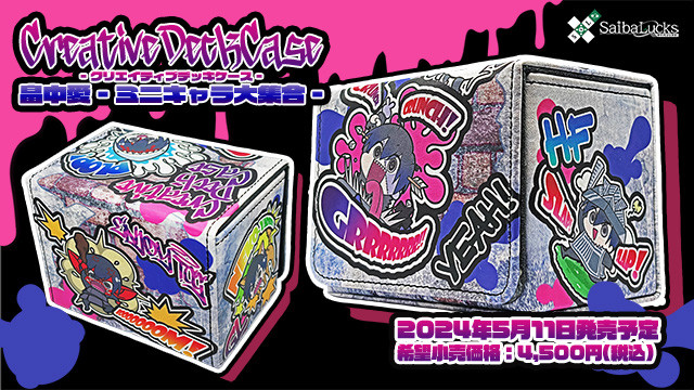 Creative Deck Case》畠中愛 -ミニキャラ大集合-」のグッズページを