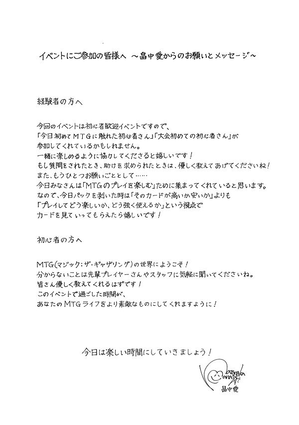 【配布用】イベントにご参加の皆様へ ～畠中愛からのお願いとメッセージ～.jpg