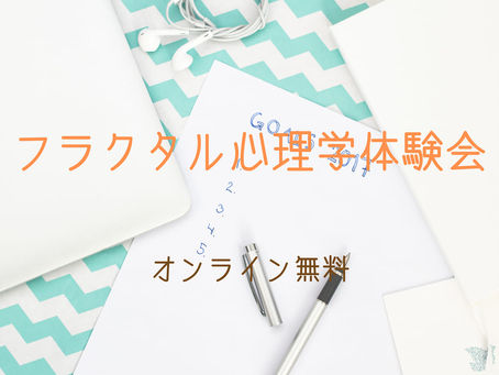フラクタル心理学体験会のご案内