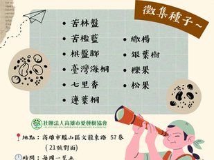 🌱 愛種樹 │有種就來!