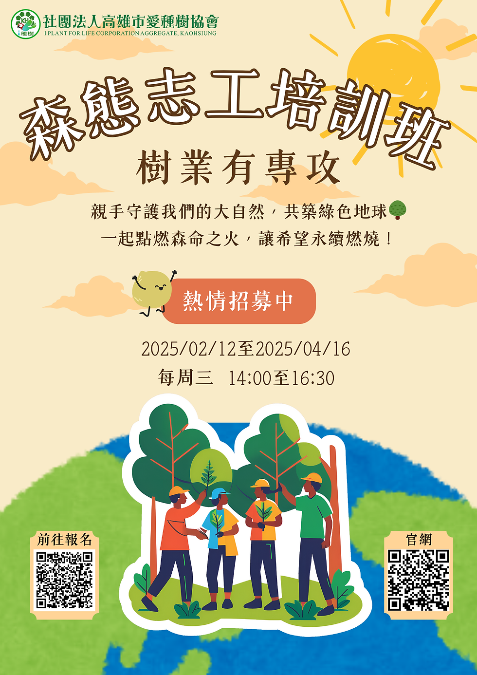 愛種樹志工培訓班海報
