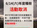 ⚠️【愛種樹公告｜6/14 種樹活動取消公告】
