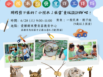 🌳 愛種樹 <活動預告>|《手作童玩|小徑木創藝實作工作坊》