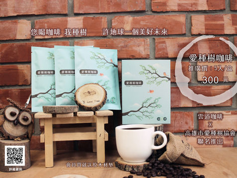 《你喝咖啡，我種樹》許地球一個美好未來