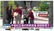 別用悲痛佔便宜，正義不是和稀泥──與江啟臣，柯文哲主席談二二八