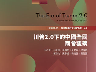 台灣智庫政策研究系列40《川普2.0下的中國全國兩會觀察》