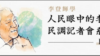 【台灣智庫】人民眼中的李登輝:「李登輝學」民調記者會系列之3~民主憲政及公民參與-會後新聞稿