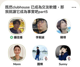 clubhouse可能還沒退燒：「台灣CH版雙層公寓」上線啦