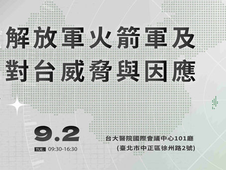 【開放報名】(2025/09/02)中國解放軍火箭軍及海空軍對台威脅與因應研討會