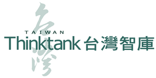 【台灣智庫】「推動國家正常化」修憲民調記者會-會後新聞稿
