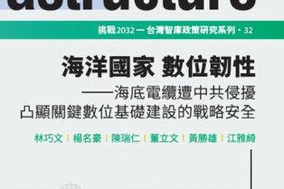 台灣智庫政策研究系列 32《海底電纜遭中共侵擾凸顯關鍵數位基礎建設的戰略安全》