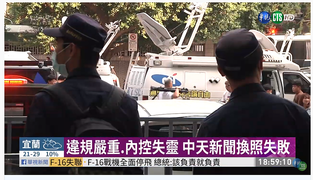 【台灣智庫】思想坦克:中天不予換照只是一小步,未來還有漫漫長路