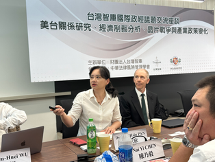 台灣智庫國際政經議題交流座談會—美台關係研究、經濟制裁分析、晶片戰爭與產業政策變化