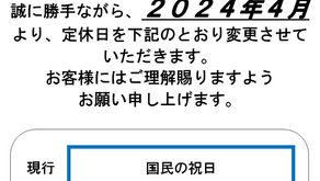 定休日変更のお知らせ