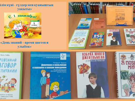 Білім күні - гүлдер мен қуаныштың уақыты. День знаний - время цветов и улыбок