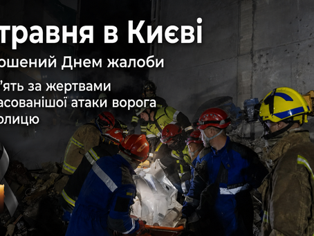 15 травня у Києві оголошено Днем жалоби в памʼять за жертвами наймасованішої ворожої атаки на столицю
