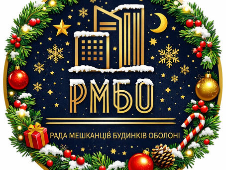 РМБО - Рада мешканців будинків Оболоні вітає всіх оболонців і киян з Новим роком!