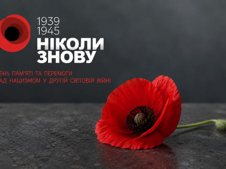 8 травня Україна відзначає День пам’яті та перемоги над нацизмом у Другій світовій війні 1939-1945 років