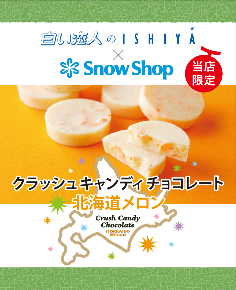 キャンディチョコレート北海道メロン