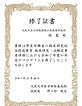 臨床研究・治験従事者研修 修了証(国龍).jpg
