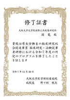 臨床研究・治験従事者研修 修了証(国龍).jpg